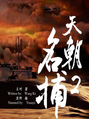cover image of 天朝名捕 2：眩鬼双生 (The Investigation 2: The Twin Monsters)